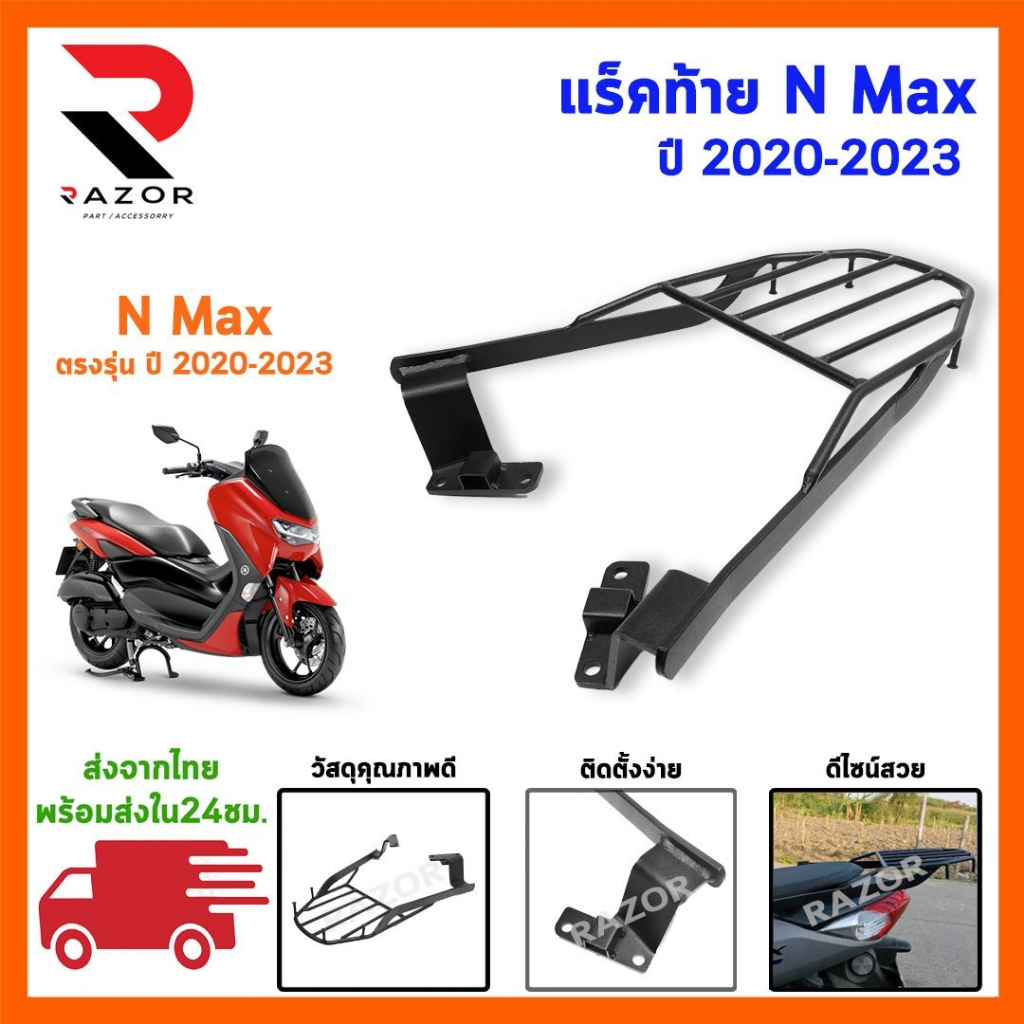 แร็คท้าย ตะแกรงท้าย N MAX155