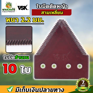 [10 ใบ] VSK ใบมีดสามเหลี่ยม ใบมีดตัดหญ้า ใบมีดเกี่ยวข้าว หนา 2.0 มม. 2.2 มม. 3 มม. เกรดใบเลื่อย รับประกัน 7 วัน!