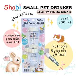 Shobi-P1515-2A ขวดน้ำพรีเมี่ยมรุ่นใหม่ ขวดน้ำสัตว์เลี้ยง สีสันสดใส ท่อใหม่แบบวาล์ว