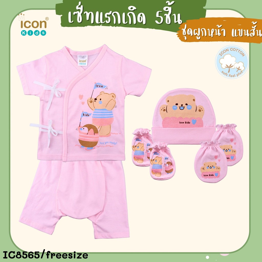 Icon kid ชุดเซ็ทแรกเกิด 5 ชิ้น แบบผูกหน้า Size 0-3 เดือน สีพื้น