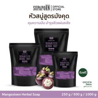 สุภาภรณ์ หัวสบู่สูตรมังคุด 250g/500g./1000g. l [สูตรไม่เย็น]…