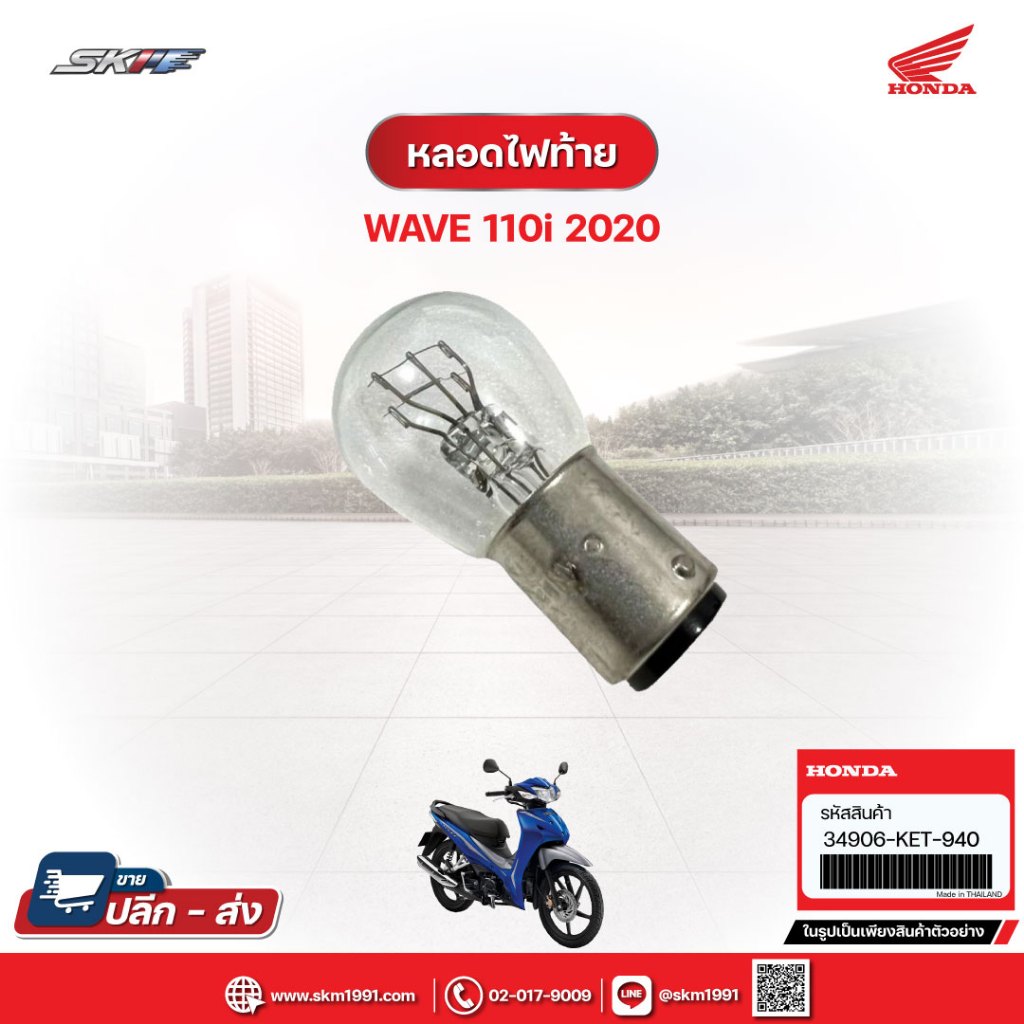 หลอดไฟท้าย สำหรับรถรุ่นWave110i(ปี2020) แท้ศูนย์ฮอนด้า (34906-KET-940)