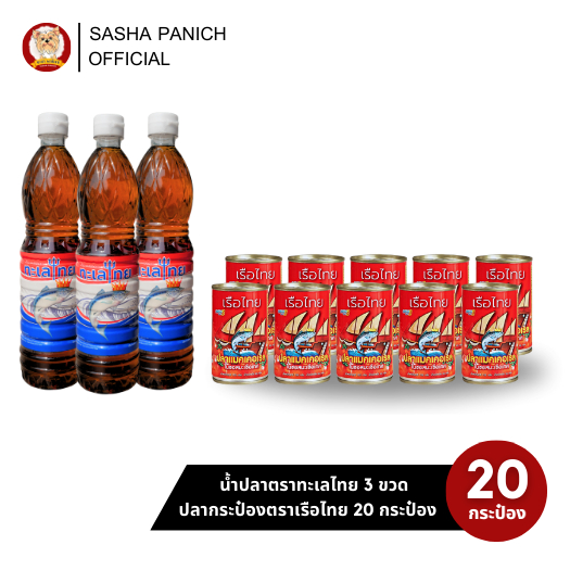 ขายดีเซ็ตคู่ ตราเรือไทย 20 กระป๋อง + น้ำปลา 3 ขวด