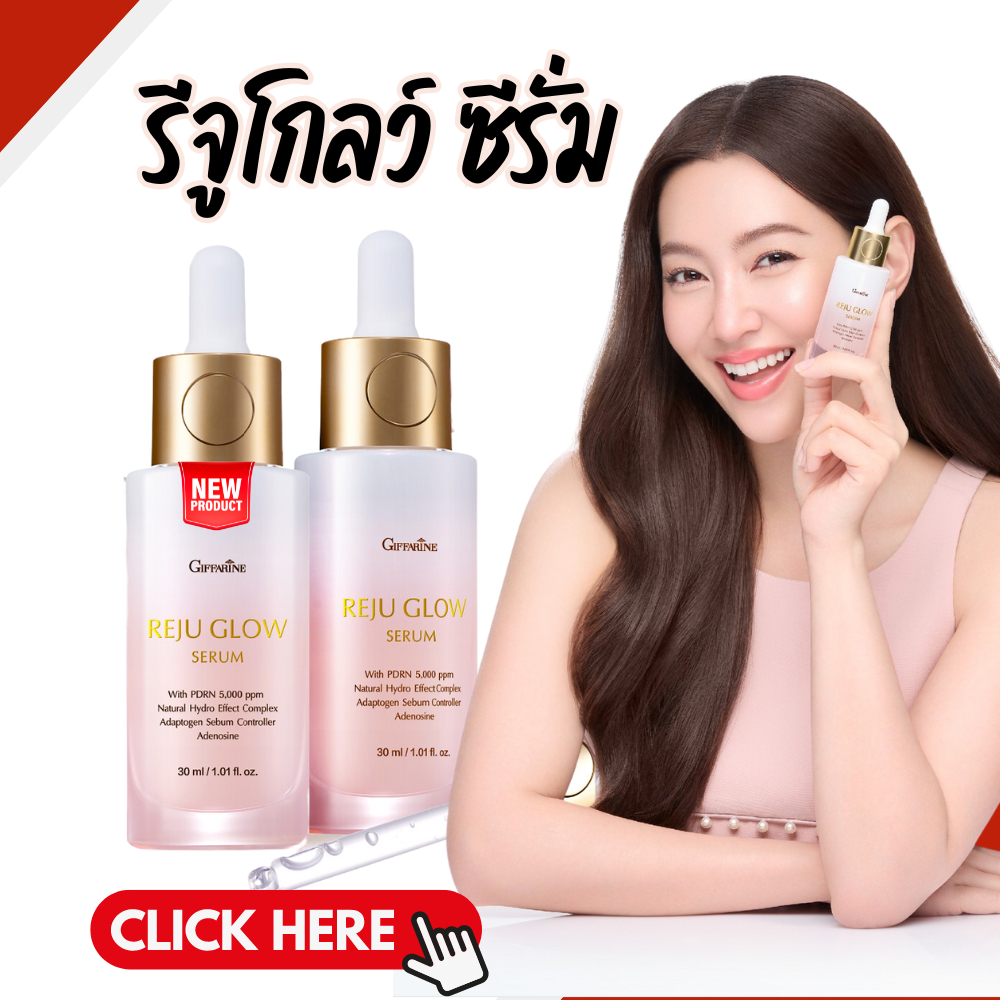 รีจูโกลว์ซีรั่ม รีจูโกล์ด รีจูรัน กิฟฟารีน GIFFARINE REJU GLOW SERUM