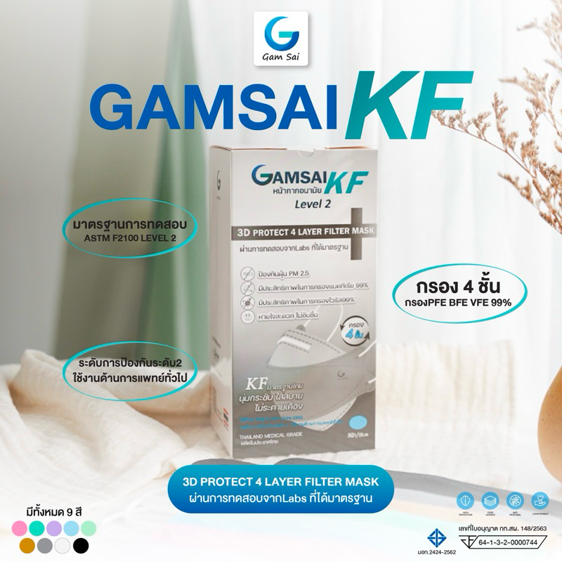 หน้ากากGamsai KF(4ชั้นกรอง)