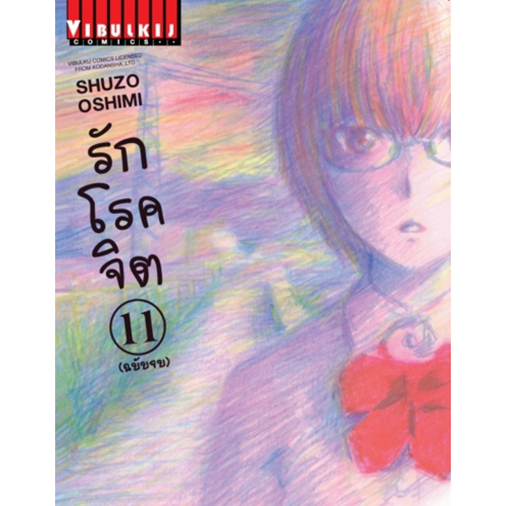 รักโรคจิต เล่ม 1-11 จบ