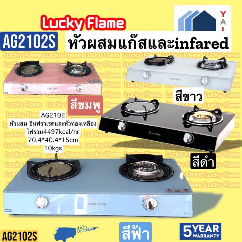LUCKY FLAME หัวผสม INFAREDและหัวแก๊สทองเหลือง AG 2102S/B/P/W