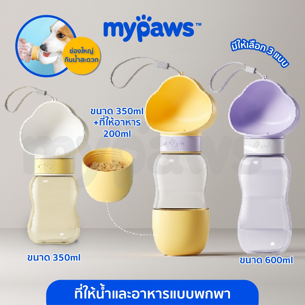 ซื้อ My Paws ที่ให้น้ำสัตว์เลี้ยงแบบพกพา ลายก้อนเมฆ 600 ml. ขวดน้ำหมา ที่ให้น้ำอาหาร แบบพกพา 2in1