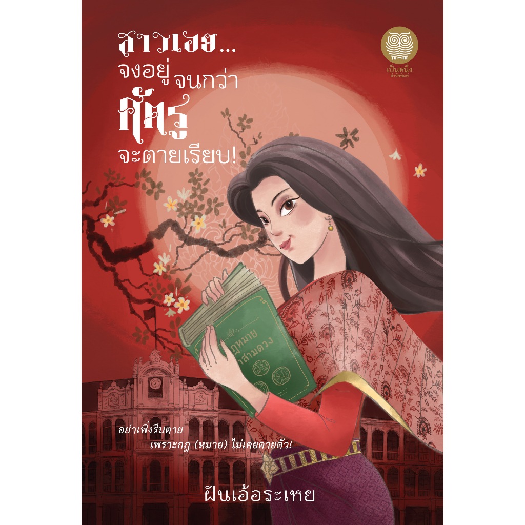 สาวเอย จงอยู่จนกว่าศัตรูจะตายเรียบ / ฝันเอ้อระเหย ( หนังสือใหม่ )