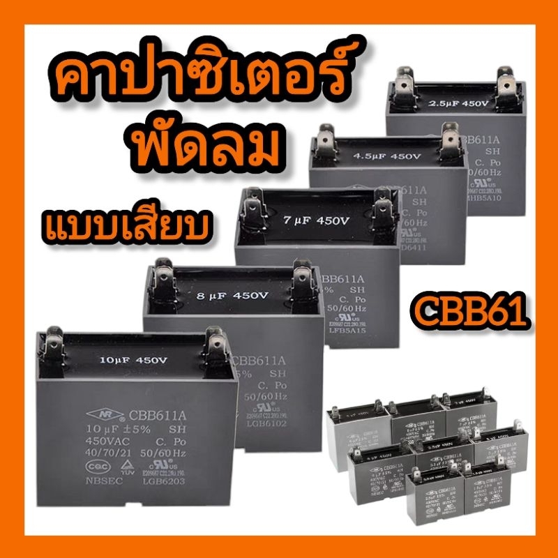 CAPACITOR CBB61 แคปสตาร์ท/แคปรัน คาปาซิเตอร์ พัดลม แบบขั้วเสียบ