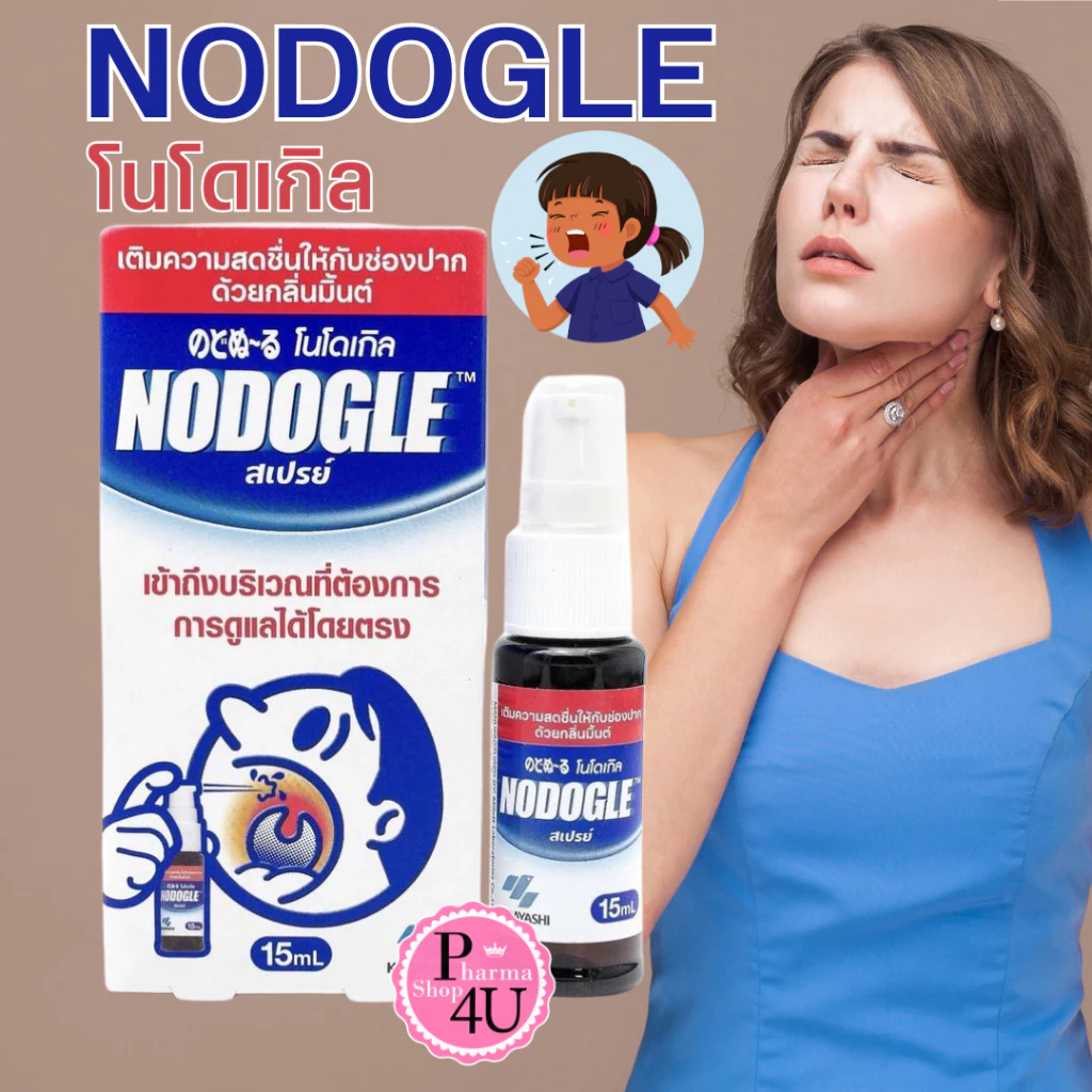 ของแท้ Nodogle Spray โนดูเกิล สเปรย์ สเปรย์สารสกัดธรรมชาติ สำหรับช่องปากและลำคอ (15 ml.) #589