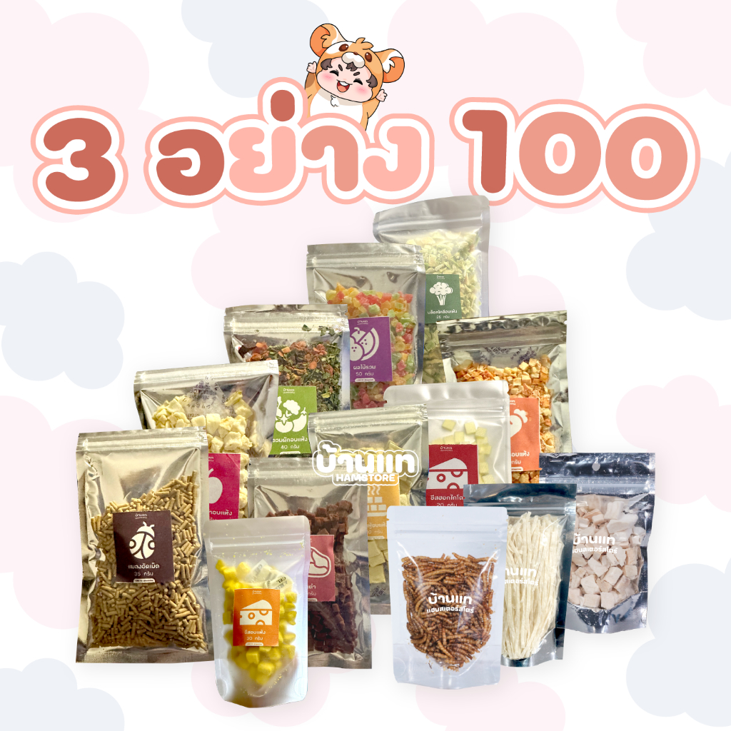 [3 อย่าง 100] รวมขนมและผักผลไม้อบสำหรับสัตว์เลี้ยงทุกชนิด รวมได้ทุกอย่าง