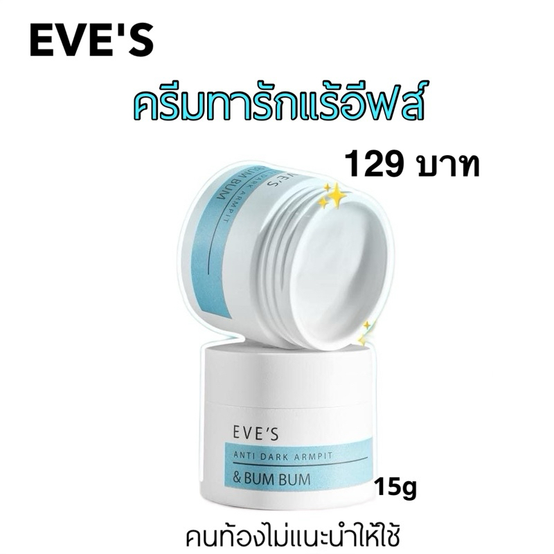 EVE’S ครีมทารักแร้อีฟส์เล็ก (คนท้องไม่แนะนำ)10กรัม