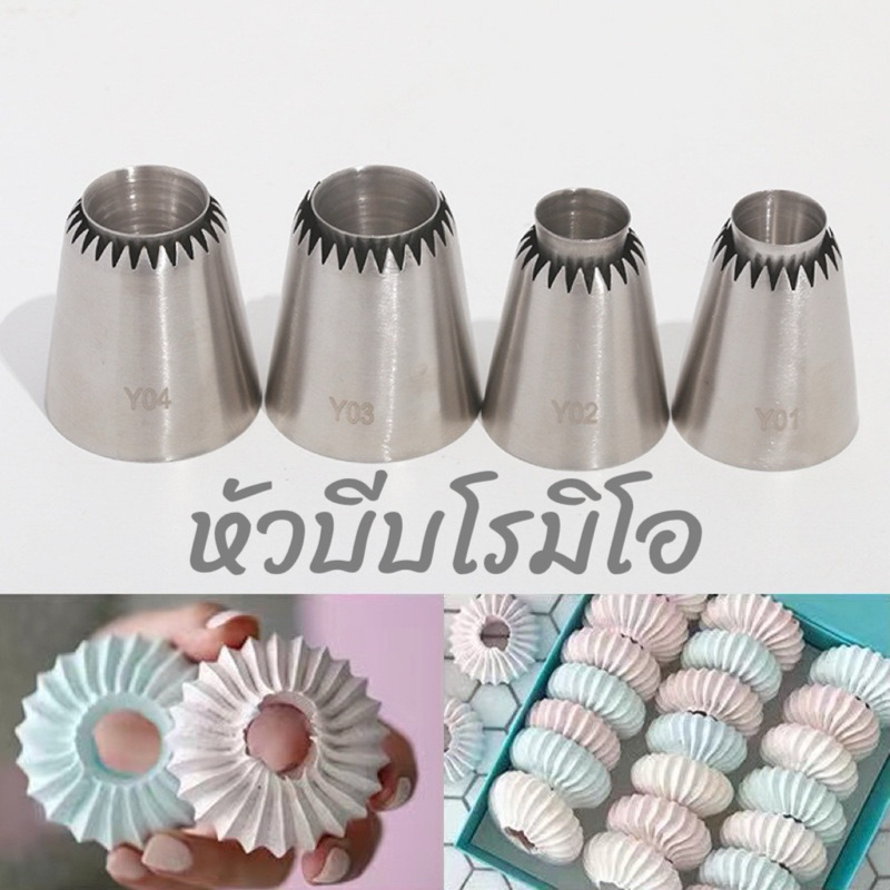 หัวบีบโรมิโอ หัวบีบวิปครีม ขนมเมอแรงค์ เบอร์Y01,Y02,Y03,Y04