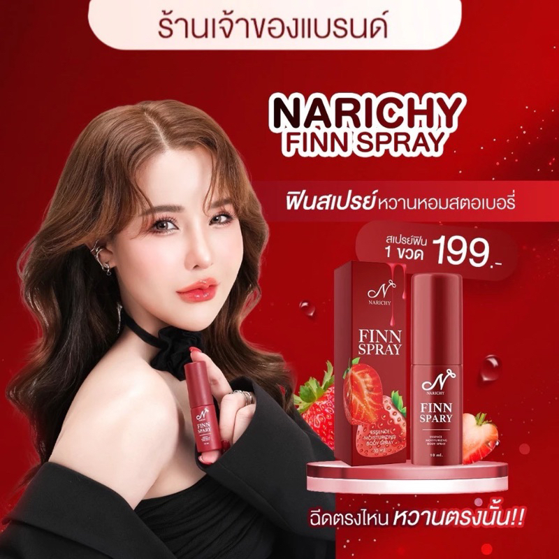 NARICHY FINN SPARY นาริชชี่- ฟิน สเปรย์ หวานหอม สตอเบอรี่ สเปรย์น้องสาวสูตรอ่อนโยน ไม่ทำร้ายผิว 10ML.