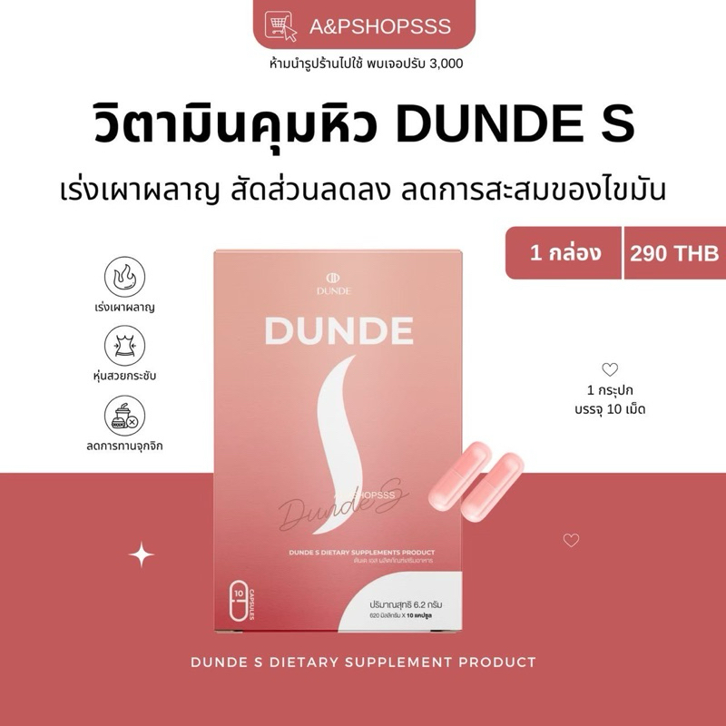 ดันเดเอส Dunde S ยาลดน้ำหนัก คุมหิว อิ่มนาน [ของแท้]