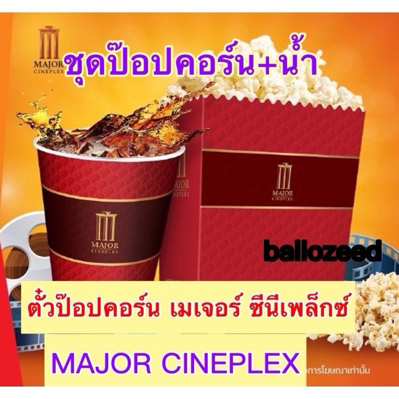[ชุด L ] Popcorn ป๊อปคอร์น น้ำ เมเจอร์ Major ราคาถูกพร้อมส่งทันที