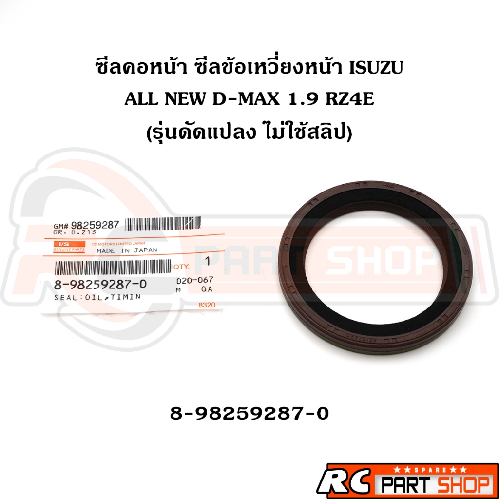 ซีลคอหน้า ซีลข้อเหวี่ยงหน้า ISUZU ALL NEW D-MAX 1.9 RZ4E รุ่นดัดแปลง ไม่ใช้สลิป (8-98259287-0)