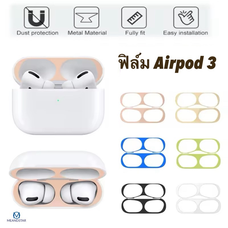 ซื้อ ฟิล์มกันรอย ฟิล์มกันฝุ่น สำหรับ AirPod 3(2021) สำหรับ AirPods สติ๊กเกอร์กันรอย สติกเกอร์ติดเคส สำหรับ AirPod 3 ฟิล์ม