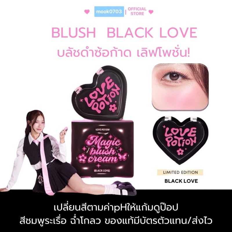 [ในไลฟ์เหลือ49.-🛼💖] บลัชดำซ้อก้าด BLUSH PH BLACK LOVE เลิฟโพชั่น บลัช พีเอ็ช แบลคเลิฟ มีบัตรตัวเเทน ของเเท้!🎀