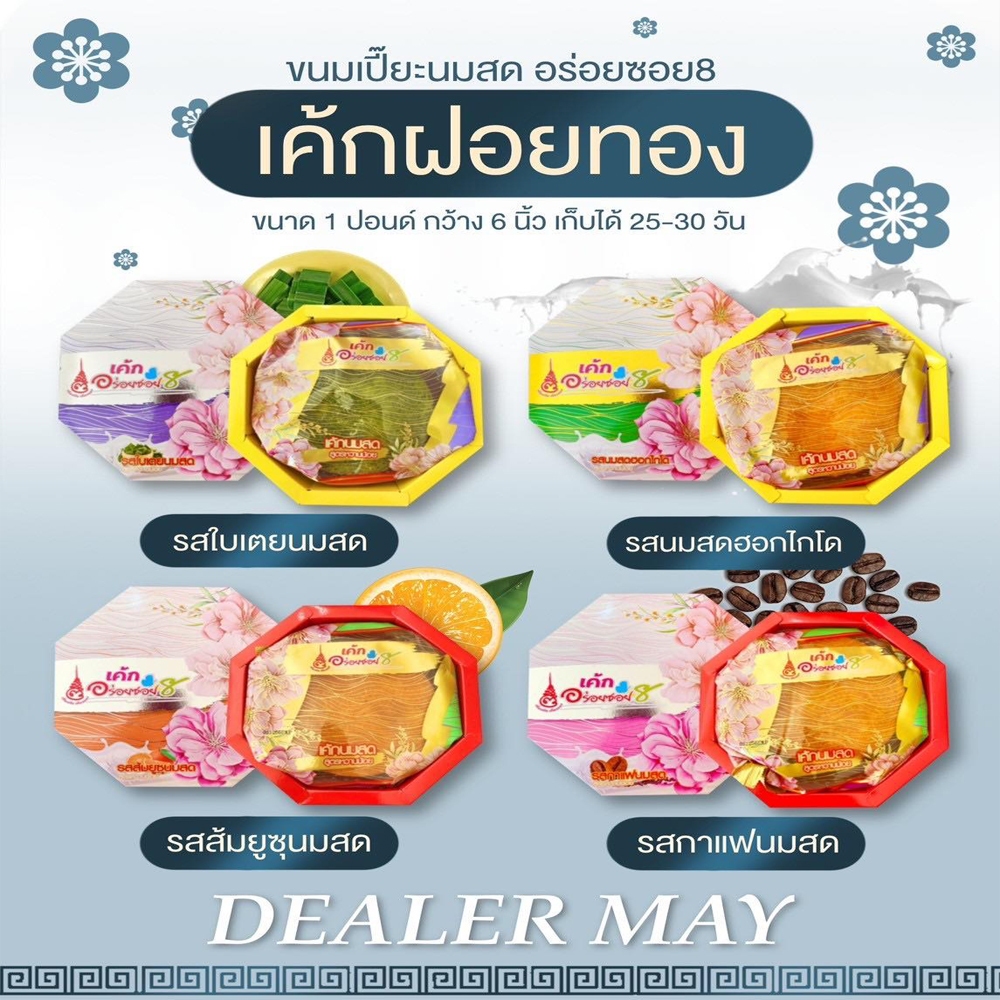 อร่อยซอย8 เค้กฝอยทองขนาด 1 ปอนด์  ขนมเค้ก เนื้อนุ่ม เก็บได้นาน มีรสใบเตย รสนมสดฮอกไกโด รสส้ม รสกาแฟ