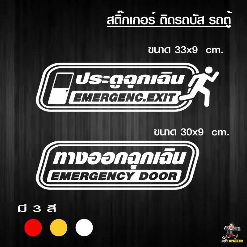 ทางออกฉุกเฉิน ประตูฉุกเฉิน สติ๊กเกอร์ไดคัท 30x9 cm "ซื้อ 10 แถม 1"