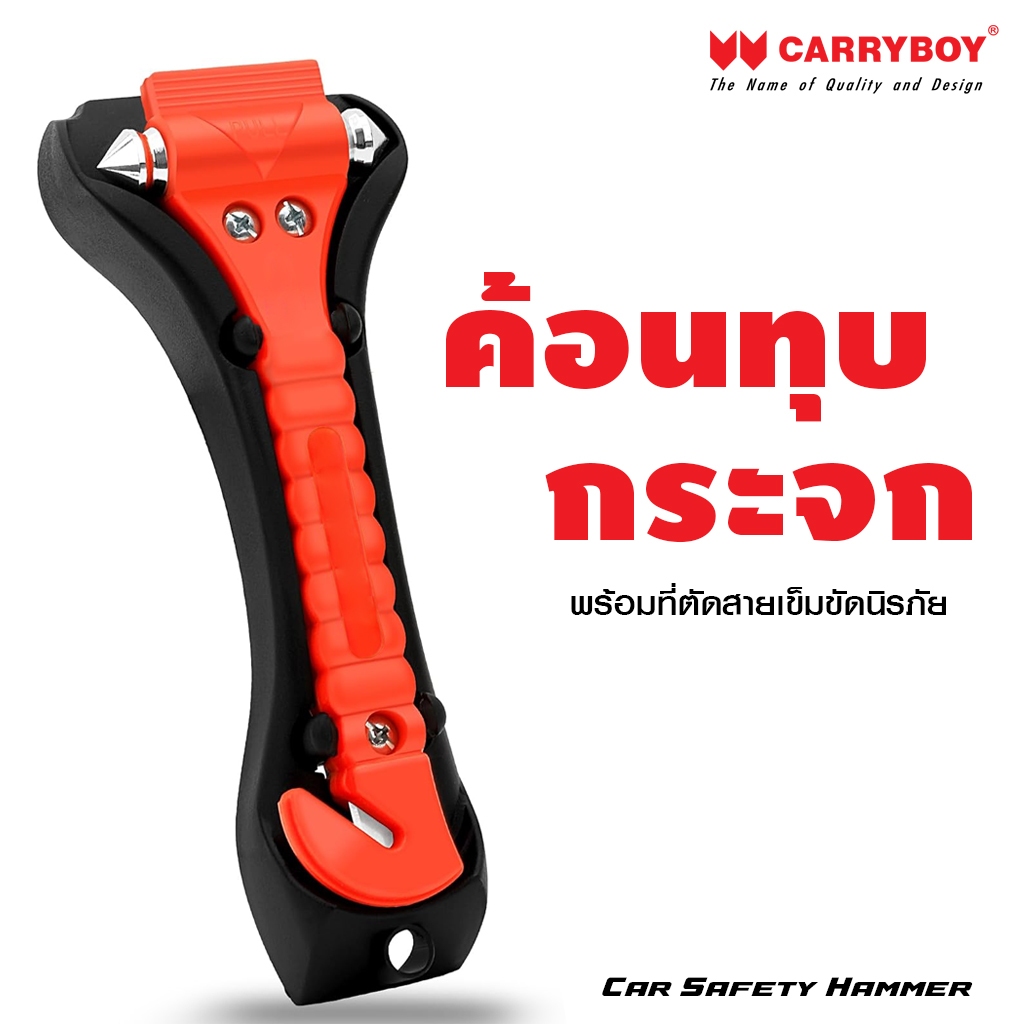 ค้อนทุบกระจก  2 in 1 ป้องกันยามเกิดเหตุฉุกเฉิน