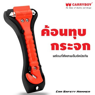 ค้อนทุบกระจก  2 in 1 ป้องกันยามเกิดเหตุฉุกเฉิน