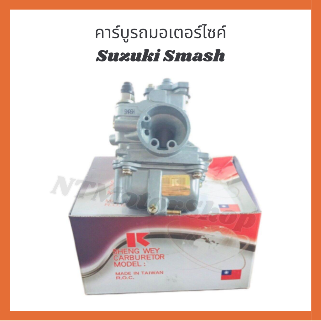 คาร์บูรถมอเตอร์ไซด์ Suzuki Smash สินค้าคุณภาพจากไต้หวัน