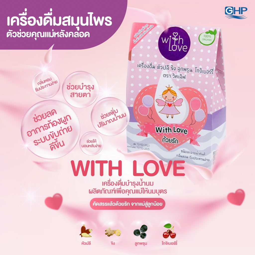 เครื่องดื่มบำรุงน้ำนม สูตรหัวปลี ขิง ลูกพรุน โกจิเบอรี่ ตราวิทเลิฟ By GHP