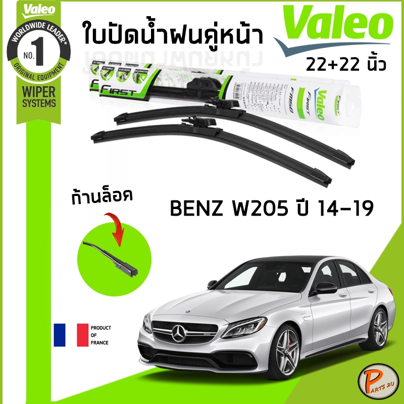 BENZ W205 ใบปัดน้ำฝน คู่หน้า ปี 2014-2019 / VALEO ขนาด 22+22 นิ้ว / ก้านปัดน้ำฝน ยางปัดน้ำฝน ที่ปัดน้ำฝน เบ็นซ์