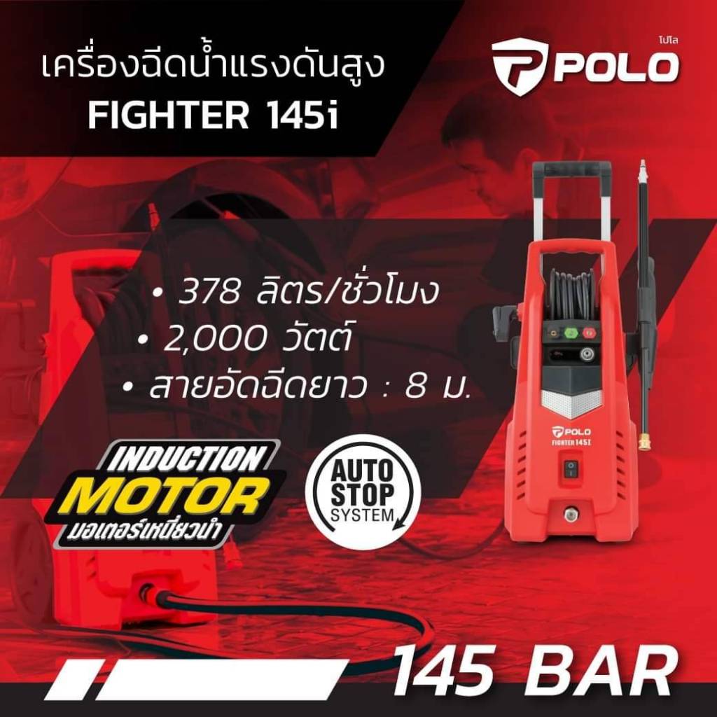 POLO FIGHTER145I เครื่องฉีดน้ำแรงดันสูง ประกันมอเตอร์ 1 ปี