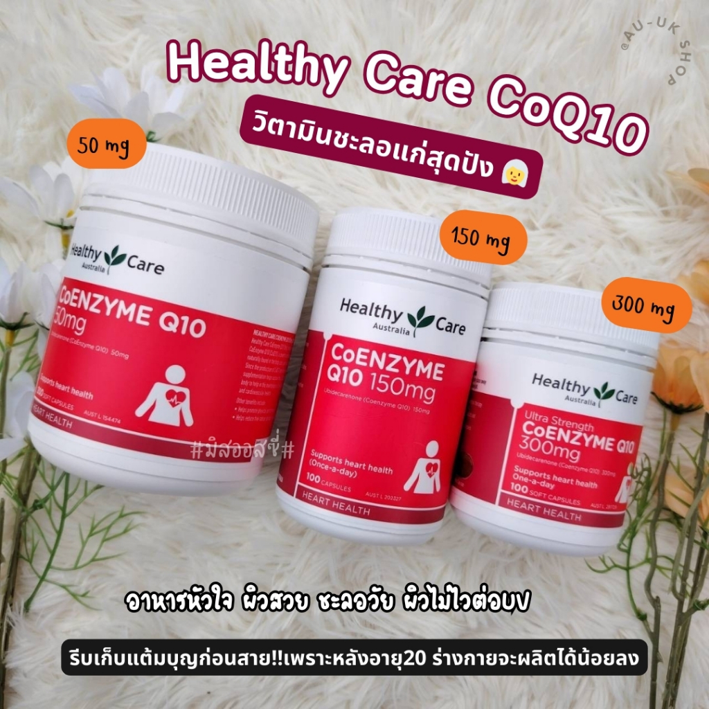 Healthy Care CoQ10 Co-enzyme Q10 สารต้านอนุมูลอิสระช่วยชะลอความแก่ ช่วยบำรุงระบบหัวใจ นำเข้าจากออสเตรเลีย​