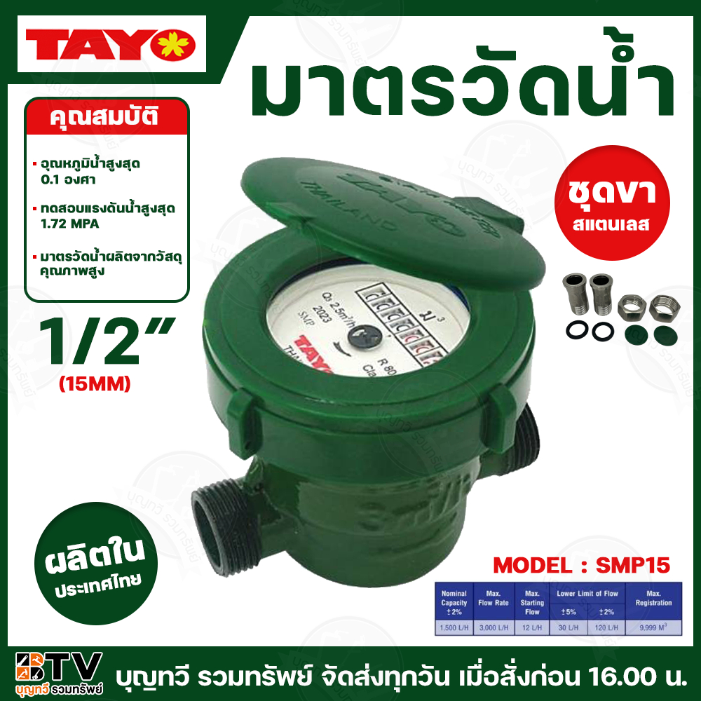 TAYO มิเตอร์น้ำ มาตรวัดน้ำคุณภาพสูง รุ่น SMP15 1/2" (15MM) ขาสแตนเลส แข็งแรง เที่ยงตรง ราคาประหยัด พร้อมจัดส่ง