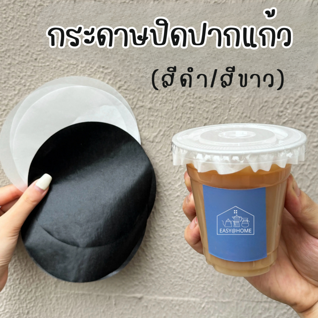 Easyathome กระดาษปิดปากแก้วกันน้ำหก 500 แผ่น - สีขาว/ดำ (แบรนด์ไทย ผลิตจากใจ)