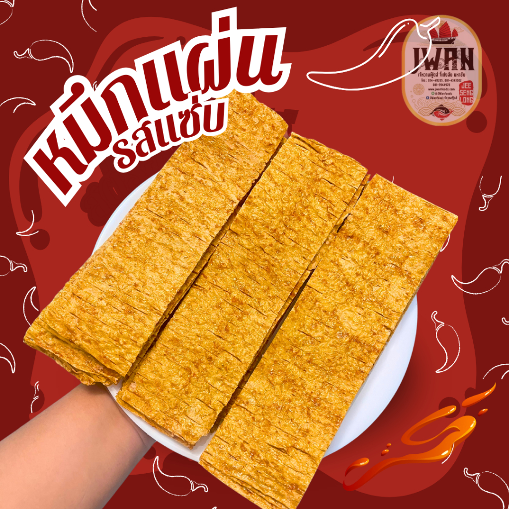 หมึกแผ่นรสเผ็ด หมึกแผ่นรสจัดจ้าน 150กรัม/250กรัม/500กรัม หมึกโตโตะ หมึกรสเผ็ด