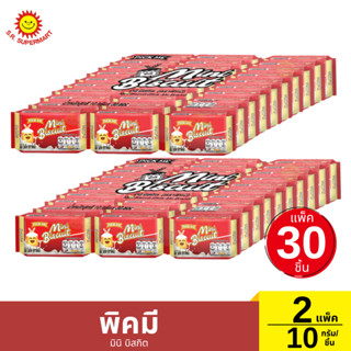 พิคมี มินิ บิสกิต 2 แพ็ค / 10 กรัม.*30