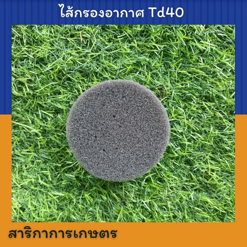 ไส้กรองอากาศ เครื่องตัดหญ้า Kawasaki Td40