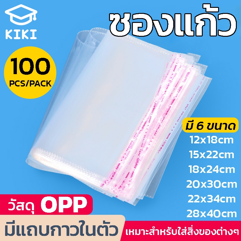 KIKI ซองแก้ว ซองพลาสติก OPP ใสเทปกาว 1แพค 100ซอง ซอง OPP ถุงแก้วฝากาว อย่างหนา ซองพลาสติกใสฝากาว ซองพลาสติกใส OPP Bag