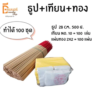 เซ็ทพร้อมทำธูปเทียนทอง (สำหรับทำ100ชุด)