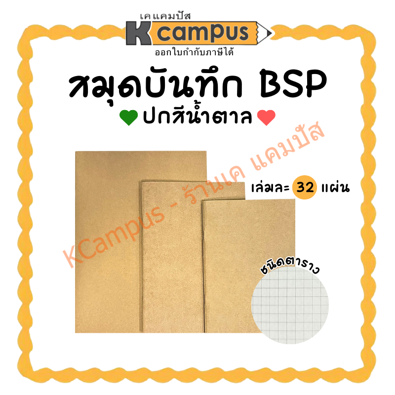 สมุดบันทึก BSP รักษ์โลก สมุดปกน้ำตาล ชนิดตาราง จำนวน 32 แผ่น (ราคา/เล่ม) | KCampus Stationery
