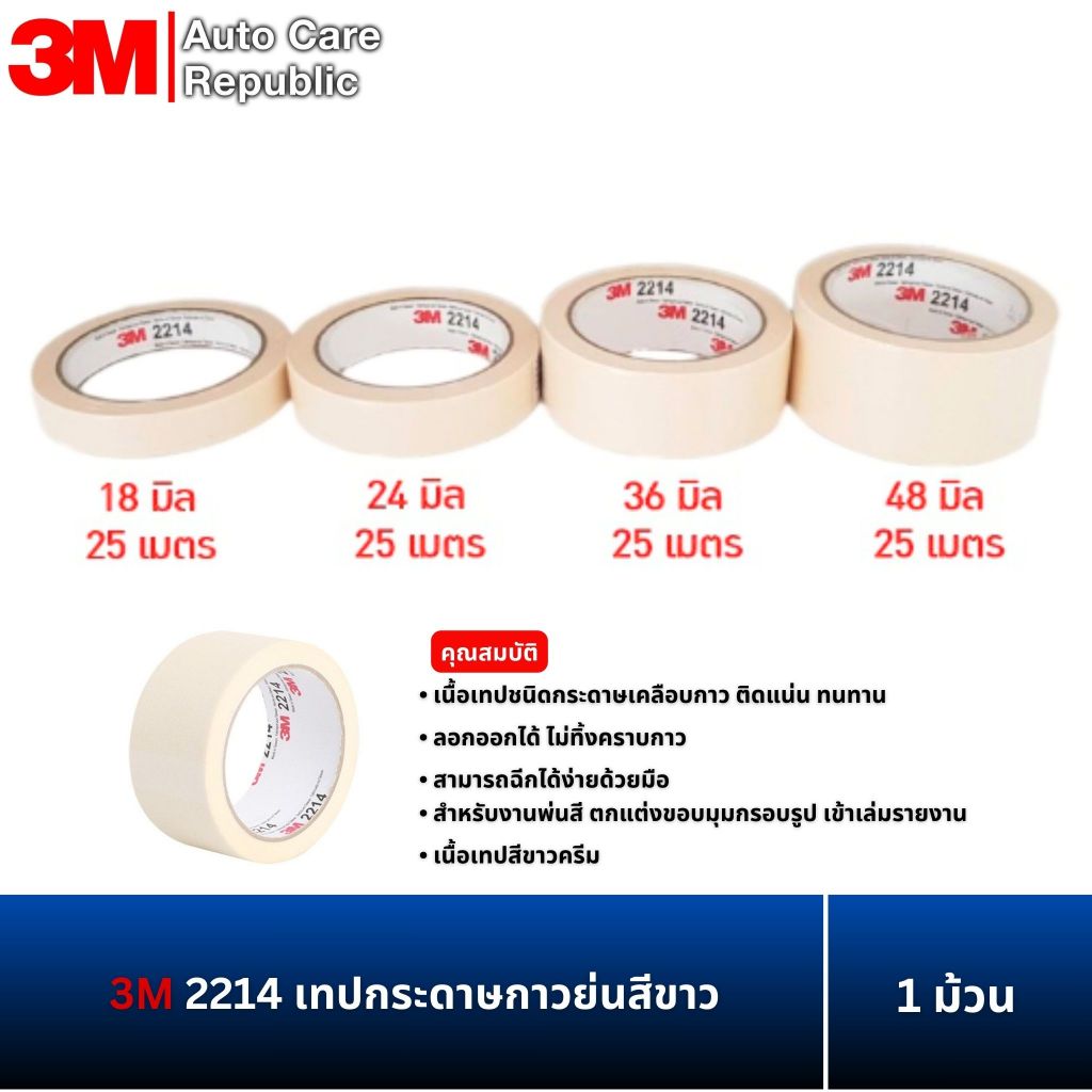 3M 2214 เทปกระดาษกาวย่นสีขาว สำหรับงานทาสี พ่นสี ขนาด 18 , 24 , 36 , 48 มม x25 ม. (1 ม้วน)