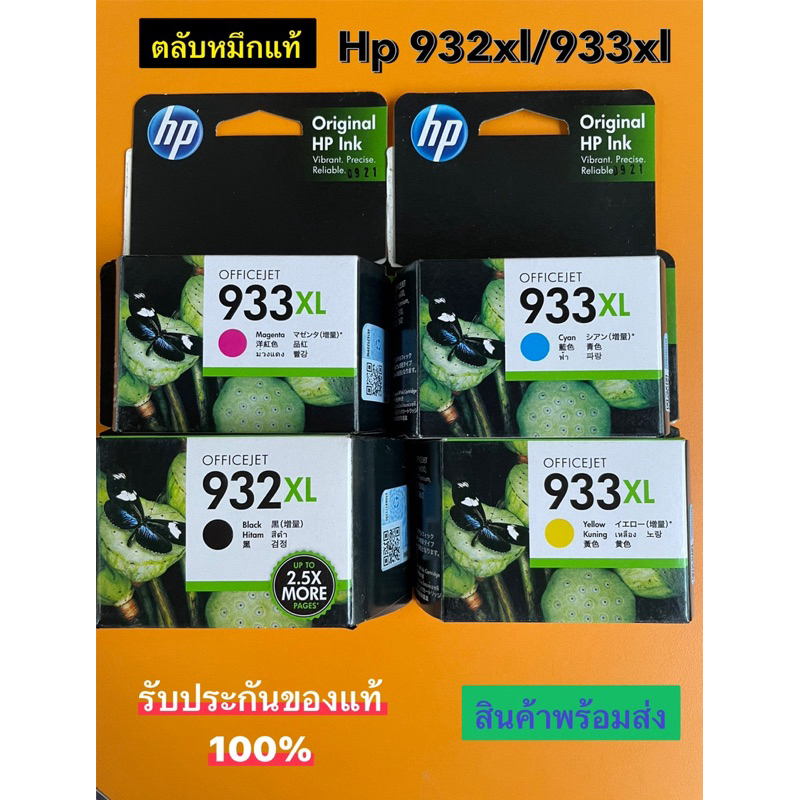 ตลับหมึก HP 932 XL + 933 XL - BK C M Y 4สี 1ชุด