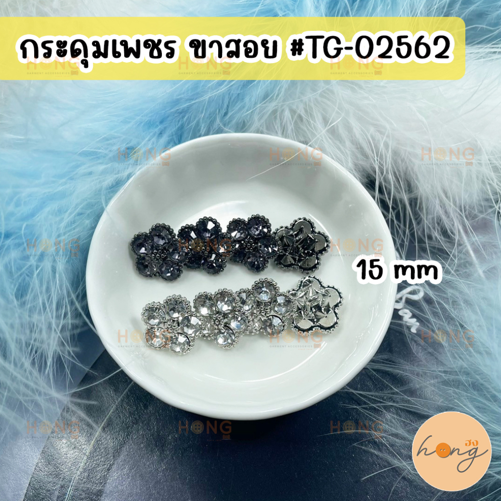 ☑️กระดุมเพชร ขาสอย 2 สี ขนาด 15 mm 4ชิ้น/แพ็ค Diamond Button #TG-02562 [พร้อมส่งในไทย]