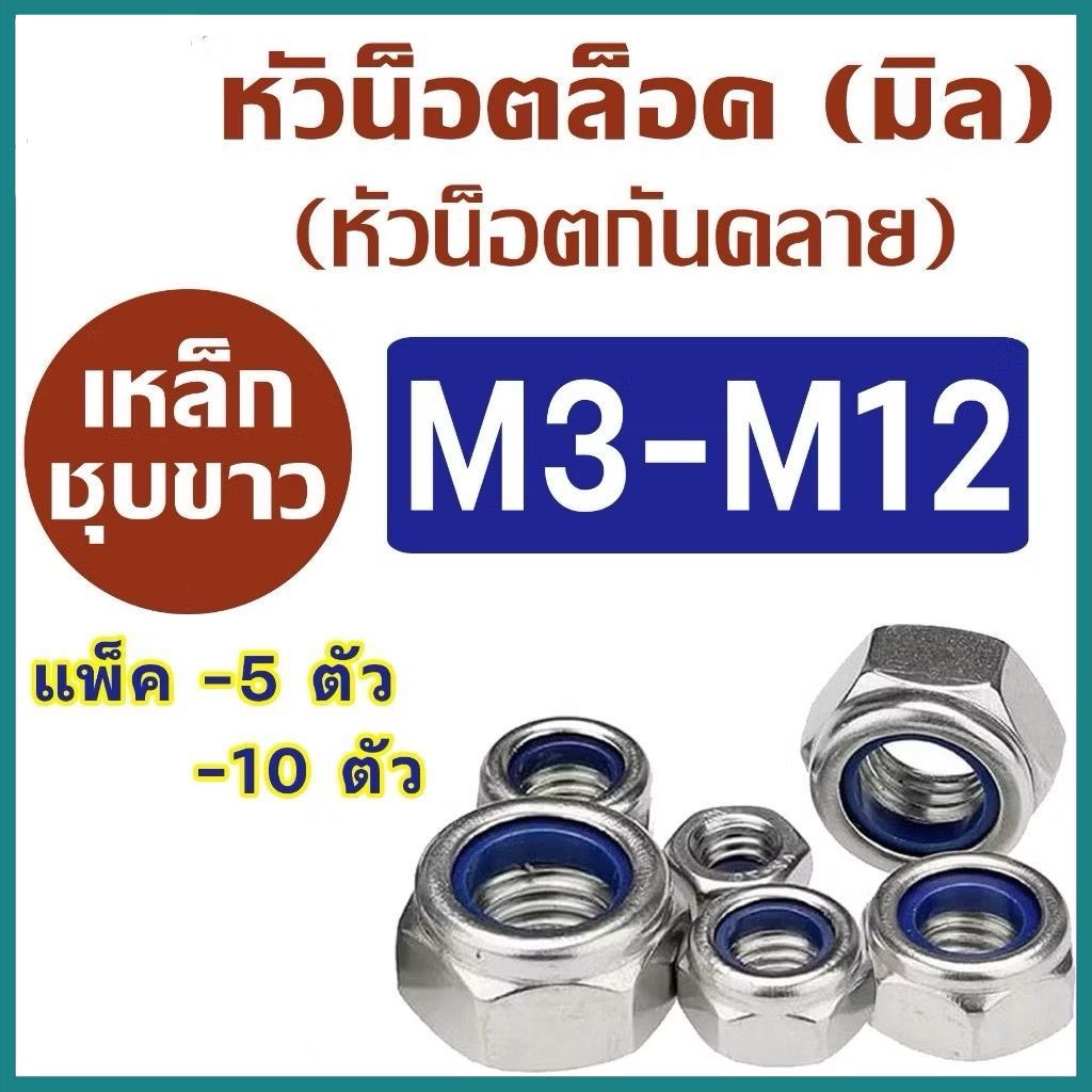 (แพ็ค5-10ตัว) หัวน็อตล็อค (น็อตกันคลาย) ขนาด M3-M12 เกลียวหยาบ / เกลียวละเอียด # ตัวเมียกันคลาย #ราคาโรงงาน น็อตตัวเมีย