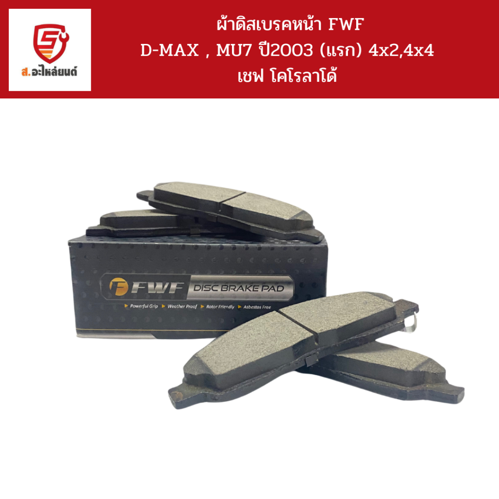 FWF ผ้าดิสเบรคหน้า D-MAX,MU7 ปี2003-2010 4x2,4x4 / เชฟ โคโรลาโด้ /FWF 4055/DB 1468