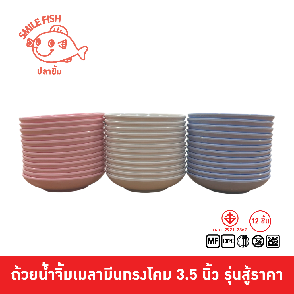 Smile Fish [12 ชิ้น] ถ้วยน้ำจิ้มเมลามีนทรงโคม ถ้วยน้ำจิ้มโต๊ะจีน ถ้วยนน้ำจิ้มปาบาน ขนาด 3.5 นิ้ว