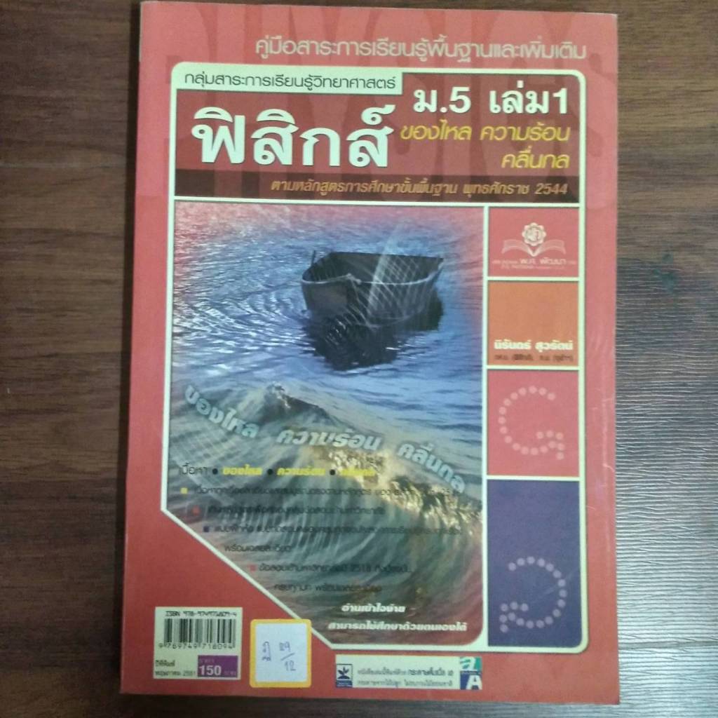 ฟิสิกส์ ม.5เล่ม1 ของไหล ความร้อน คลื่นกล