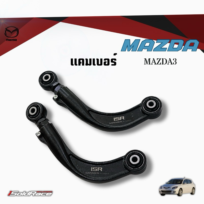 ISR Rear Camber Mazda 3 แคมเบอร์หลังมาสด้า3 ปี2003-2013