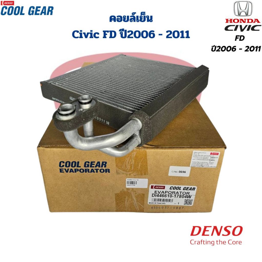 คอยลเย็น ตู้แอร์ Civic FD ปี2006 - 2011 (Coolgear Denso) คอยเย็น ซีวิค นางฟ้า 2006 - 2011 คอล์ยเย็น Civic '2006